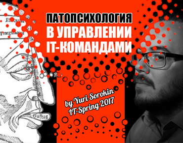 Юрий Сорокин управление в it