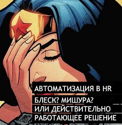 Автоматизация в HR плюсы и минусы от Студии Сорокина