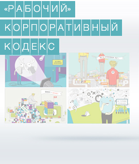 Корпоративный кодекс компании