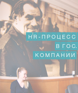HR на гос. предприятиях